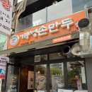 천진교자 개성 손만두 이미지