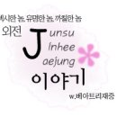 J 이야기 (J's Story) - 04 이미지