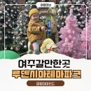 여주 루덴시아테마파크 아이와가볼만한곳 추천! 평일 방문 꿀팁까지