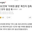 [속보]전북 '이태원 클럽' 확진자 접촉자 5명 모두 음성 이미지