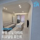 성일 | 부평 성일아파트 리모델링 시공 후기 (도배 장판, 몰딩, 조명, 욕실)