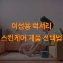 여성용 럭셔리 스킨케어 제품 선택법