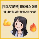 [필라테스 이룸 구의점] 1:1 체형 컨설팅, 밀착관리 추천!