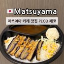 페코 | 일본 소도시 마쓰야마 여행 카레 맛집 추천 페코 PECO 가지튀김카레 후기