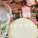 미운오리장작구이 이미지