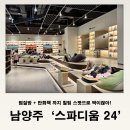 [서울 근교 다산]스파디움24 찜질방, 만화책 온 가족 힐링존ㅣ할인,주차 정보 내돈 내산 후기