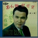 歌謠皇帝 남인수 - 애수의 소야곡 (1938년) 이미지