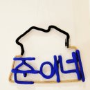 준이네민박 이미지