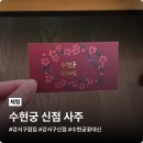강서구점집, 편안한 분위기와 소름돋게 용한 신점 수현궁