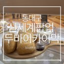 신세계약국 | 대구 카이막 맛집 ㅣ자이언트트리 신세계백화점 동대구 가격 웨이팅 솔직후기 내돈내산