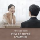 가나결혼정보 | 가나혼인잔치에서 체계적으로 진행된 결혼정보서비스, 서울천주교결혼정보회사 선택 이유
