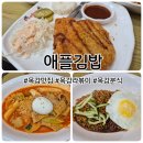 애플김밥목감점