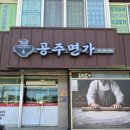 충청남도 공주의료원 | 충남공주맛집 공주칼국수 시원하고 맛있는 공주면가 바지락칼국수