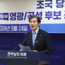 조국 대표 모두 발언-전남 영광·곡성군수 재선거 후보자 공약 발표 및 합동 기자회견 이미지