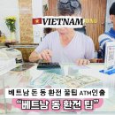 원화로3(동) | 베트남 돈 동 환전 단속 은행 ATM인출 팁