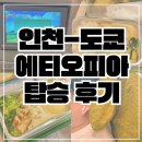 골드머쉬 | 에티오피아 항공 도쿄 ET672 수화물 기내식 좌석 연착 주의할점 탑승 후기