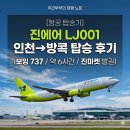 인천공항항공보안 노동조합 | [항공 탑승기] 진에어 LJ001 인천→방콕 탑승 후기 (보잉 737 / 약 6시간 / 진마켓 발권)