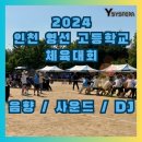 인천영선고등학교 | [인천시] 2024 인천 영선 고등학교 체육대회 [음향 / 사운드 / DJ] 24.05.14