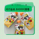 건강한 아기주스 베베스트 우리아이 뿡뿡주스 망고채소 후기