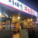 이대감화로구이 이미지