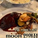 서 예 | 구미 인의동 스테이크 맛집 이태리레스토랑moon 인의점 분위기 맛집 후기