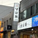 제주좋아라 | 광안동 냉삼맛집 냉삼돌 제주 목살 후기