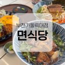 파리바게뜨 가톨릭대점 | 역곡역 맛집, 면식당 부천가톨릭대점