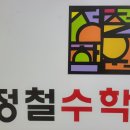 정철수학학원
