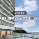 명성사우나 | 카시아속초 호텔 사우나 노천탕 후기 강원도 5성급 오션뷰 숙소 추천
