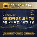 5월 포르투갈 스페인 여행 — 리스본과 바르셀로나 사이, 한국인이 놓치는 진짜 도시 7곳