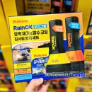 이지모비스 | 코스트코 불스원 레인OK 이지그립 유막제거 발수코팅 김서림 방지 장마철 필수템 차량용품 종류