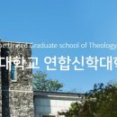 감리교신학대학교 대학원 이미지