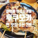 여행을 완성시켜줄 후쿠오카 맛집 추천 리스트 2탄 (오무버그, 야키토리, 오뎅바 / 내돈내산 솔직 후기!)