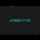 군옥물물가구가전 이미지