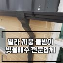 양천 스카이 유도 체육관 | 빗물배수전문업체 지붕물받이설치공사