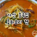 첸 | 가산 중국집 | 중화요리 첸, 솔직 방문 후기