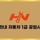 원스톱자동차정비공업사 이미지