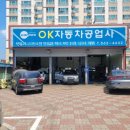 ok자동차공업사 이미지