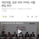 국민의힘, 김포 이어 구리도 서울 편입 추진 이미지