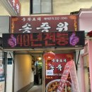 용인 중앙시장 맛집 송죽원 : 매운 탕수육이 맛있는 중국집 (메뉴, 가격)