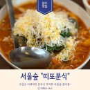 하나분식 | [서울/성수] 서울숲 유명 맛집 "띠또분식" 실제 방문 후기