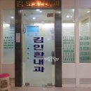 김인환내과의원 이미지