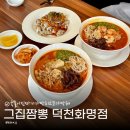 덕천2동-1 | 덕천 중국집 맛집 불향가득한 인생짬뽕 그집짬뽕 화명덕천점