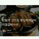 친구가 운영하는 신림역 석갈비 이미지