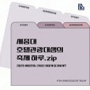엠버서더 관광호텔 | [HTM 앰버서더] 세종대 호텔관광대생의 축제 하루.zip