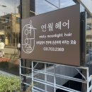 연월헤어 이미지