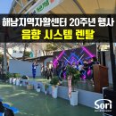 해남지역자활센터 20주년 개관기념 행사 음향 시스템 렌탈 - [소리엔터테인먼트]