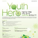 한국스카우트연맹 "2015 Youth Hero Prize" 추천 및 "청소년 언어문화 경진대회" 공모전 안내 이미지