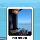 구름위의 테라스 1 | [ 인천 강화도 ] 바다를 바라보며 구름을 맛보는 곳, 카페 라르고빌 솔직후기