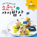 대한민국 대표 아줌마 홍신애의 소문난 아이밥상(3-11살) - 아이가 잘 먹는 아이밥은 따로 있다 이미지